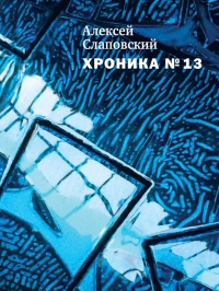 Хроника №13 - Алексей Слаповский