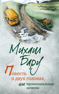 Повесть о двух головах, или Провинциальные записки - Михаил Бару