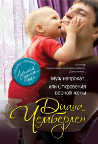 Муж напрокат, или Откровения верной жены - Диана Чемберлен