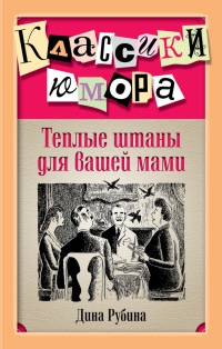 Теплые штаны для вашей мами - Дина Рубина