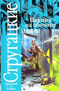 Пикник на обочине - Борис Стругацкий