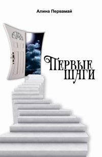 Первые шаги - Алина Первамай