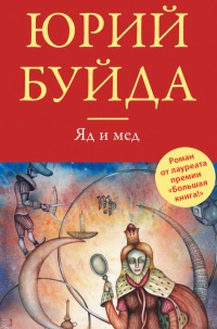 Яд и мед - Юрий Буйда