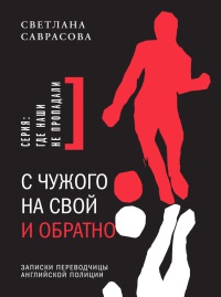 С чужого на свой и обратно. Записки переводчицы английской полиции - Светлана Саврасова