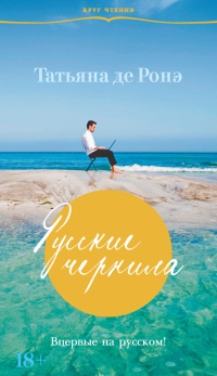 Русские чернила - Татьяна де Ронэ