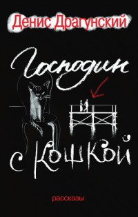 Господин с кошкой - Денис Драгунский