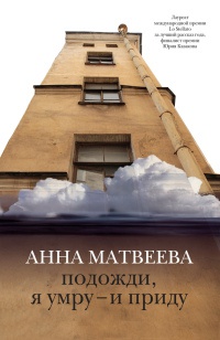 Подожди, я умру – и приду - Анна Матвеева