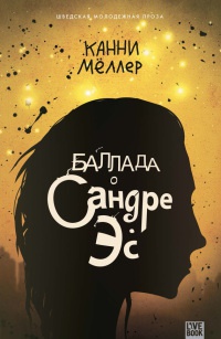 Баллада о Сандре Эс - Канни Меллер