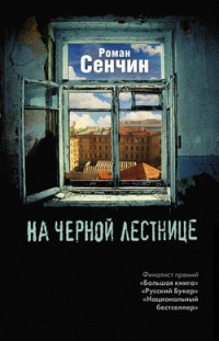 На черной лестнице - Роман Сенчин