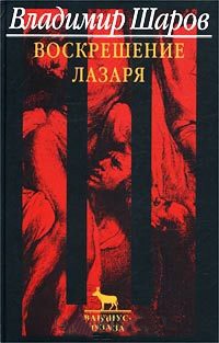 Воскрешение Лазаря - Владимир Шаров