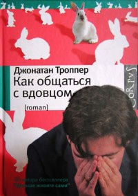 Как общаться с вдовцом - Джонатан Троппер
