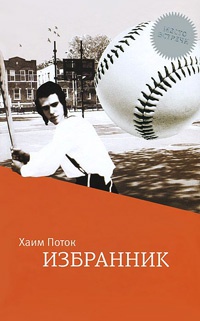 Избранник - Хаим Поток