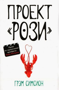 Проект "Рози" - Грэм Симсион