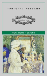 Муж, жена и сатана - Григорий Ряжский