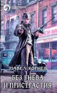 Без гнева и пристрастия - Павел Корнев