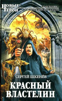 Красный властелин - Сергей Шкенев