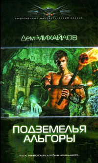 Подземелья Альгоры - Дем Михайлов