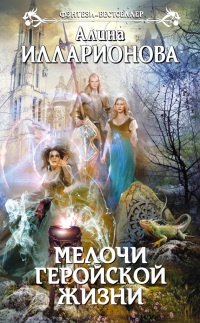 Мелочи геройской жизни - Алина Илларионова