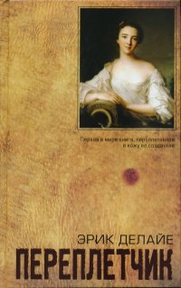 Переплетчик - Эрик Делайе