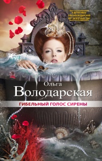 Гибельный голос сирены - Ольга Володарская