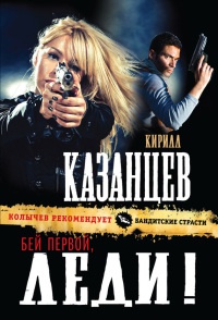 Бей первой, леди! - Кирилл Казанцев