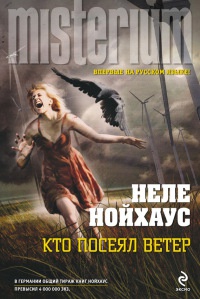 Кто посеял ветер - Неле Нойхаус