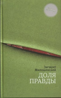 Доля правды - Зигмунт Милошевский