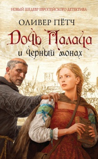 Дочь палача и черный монах - Оливер Петч