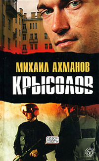 Крысолов - Михаил Ахманов