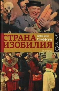 Страна изобилия - Фрэнсис Спаффорд