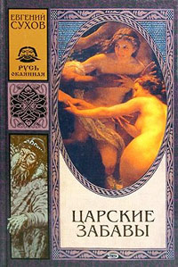 Царские забавы - Евгений Сухов
