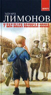 У нас была Великая Эпоха - Эдуард Лимонов