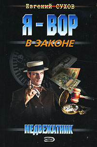 Медвежатник - Евгений Сухов