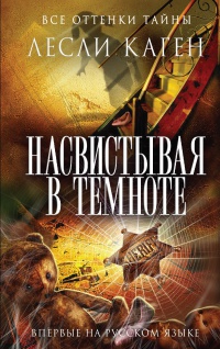 Насвистывая в темноте - Лесли Каген