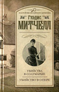 Убийства в Солтмарше - Глэйдис Митчелл