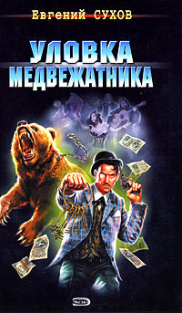 Уловка медвежатника - Евгений Сухов