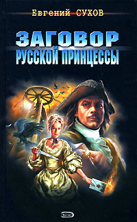 Заговор русской принцессы - Евгений Сухов