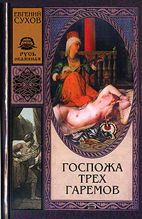Госпожа трех гаремов - Евгений Сухов