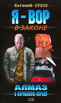 Алмаз в воровскую корону - Евгений Сухов