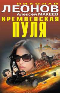 Кремлевская пуля - Алексей Макеев