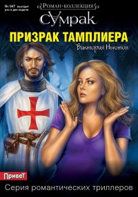 Призрак тамплиера - Виктория Ньютон