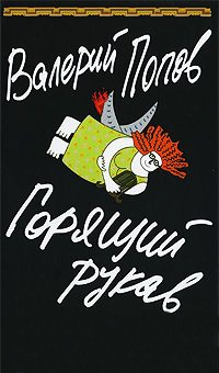 Горящий рукав. Проза жизни - Валерий Попов