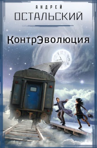 КонтрЭволюция - Андрей Остальский
