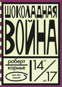 Шоколадная война - Роберт Кормир