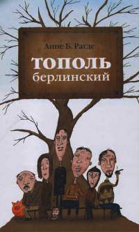 Тополь берлинский - Анне Биркефельдт Рагде