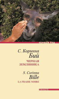 Черная земляника - Стефани Коринна Бий