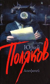 Апофегей - Юрий Поляков