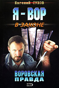 Воровская правда - Евгений Сухов