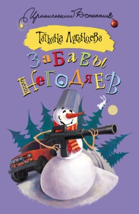 Забавы негодяев - Татьяна Луганцева