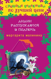 Лилии распускаются в полночь - Маргарита Малинина